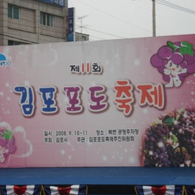 가볼만한곳-김포 포도축제