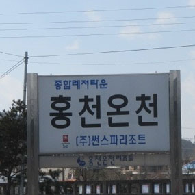 홍천온천 여행정보 상세소개